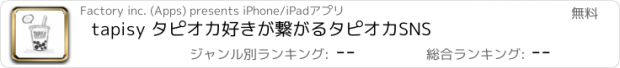 おすすめアプリ tapisy タピオカ好きが繋がるタピオカSNS