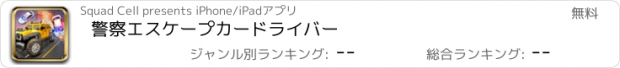 おすすめアプリ 警察エスケープカードライバー