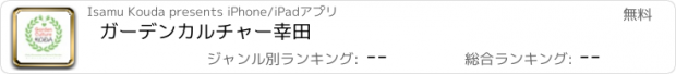 おすすめアプリ ガーデンカルチャー幸田