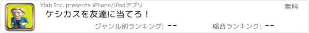 おすすめアプリ ケシカスを友達に当てろ！