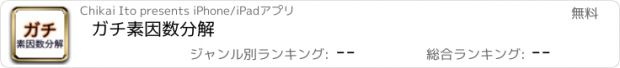 おすすめアプリ ガチ素因数分解