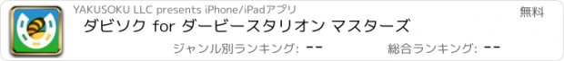 おすすめアプリ ダビソク for ダービースタリオン マスターズ