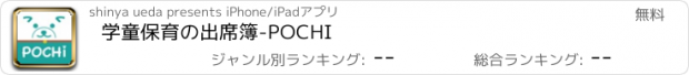 おすすめアプリ 学童保育の出席簿-POCHI