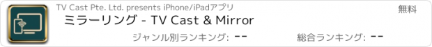おすすめアプリ ミラーリング - TV Cast & Mirror