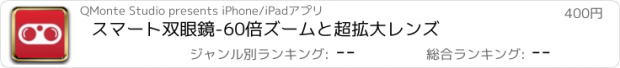 おすすめアプリ スマート双眼鏡-60倍ズームと超拡大レンズ