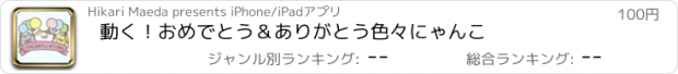 おすすめアプリ 動く！おめでとう＆ありがとう色々にゃんこ