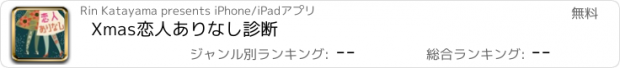 おすすめアプリ Xmas恋人ありなし診断