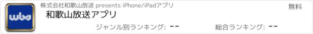 おすすめアプリ 和歌山放送アプリ