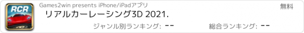 おすすめアプリ リアルカーレーシング3D 2021.