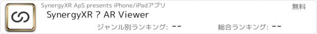 おすすめアプリ SynergyXR – AR Viewer