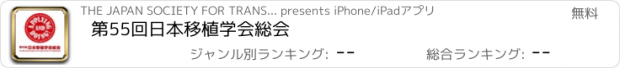 おすすめアプリ 第55回日本移植学会総会