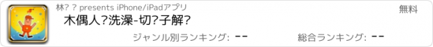 おすすめアプリ 木偶人爱洗澡-切绳子解谜