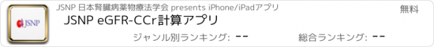 おすすめアプリ JSNP eGFR-CCr計算アプリ