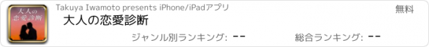 おすすめアプリ 大人の恋愛診断