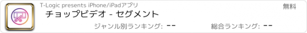 おすすめアプリ チョップビデオ - セグメント