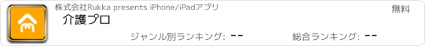 おすすめアプリ 介護プロ