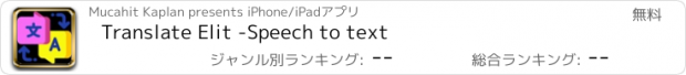 おすすめアプリ Translate Elit -Speech to text