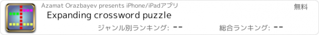 おすすめアプリ Expanding crossword puzzle