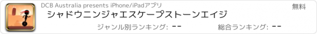 おすすめアプリ シャドウニンジャエスケープストーンエイジ