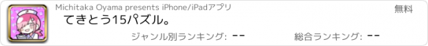 おすすめアプリ てきとう15パズル。