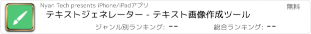 おすすめアプリ テキストジェネレーター - テキスト画像作成ツール