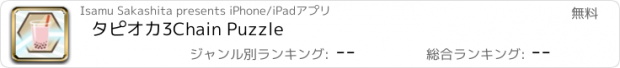 おすすめアプリ タピオカ3Chain Puzzle