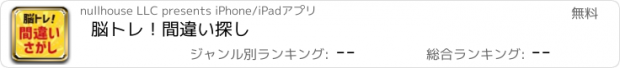 おすすめアプリ 脳トレ！間違い探し