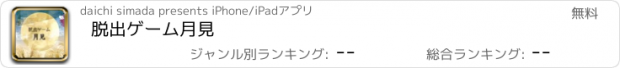 おすすめアプリ 脱出ゲーム　月見