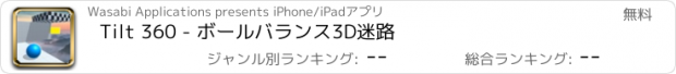 おすすめアプリ Tilt 360 - ボールバランス3D迷路