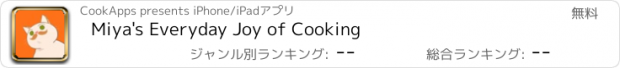 おすすめアプリ Miya's Everyday Joy of Cooking