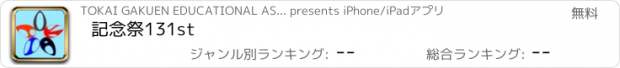 おすすめアプリ 記念祭131st