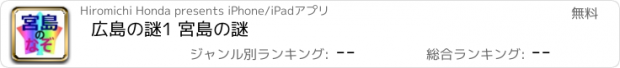 おすすめアプリ 広島の謎1 宮島の謎
