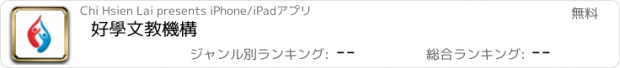 おすすめアプリ 好學文教機構