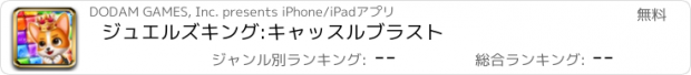 おすすめアプリ ジュエルズキング:キャッスルブラスト