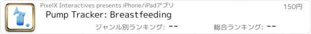 おすすめアプリ Pump Tracker: Breastfeeding