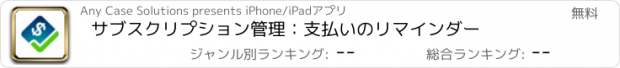 おすすめアプリ サブスクリプション管理：支払いのリマインダー