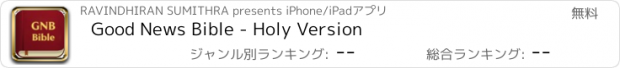 おすすめアプリ Good News Bible - Holy Version