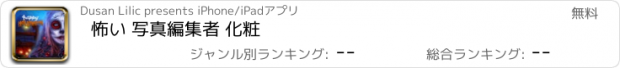 おすすめアプリ 怖い 写真編集者 化粧