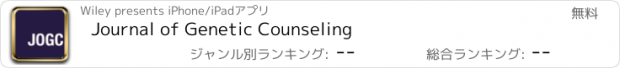 おすすめアプリ Journal of Genetic Counseling