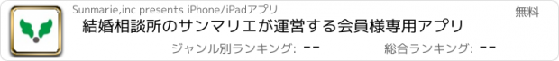 おすすめアプリ 結婚相談所のサンマリエが運営する会員様専用アプリ