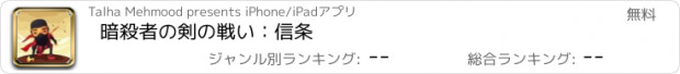 おすすめアプリ 暗殺者の剣の戦い：信条