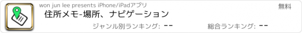 おすすめアプリ 住所メモ-場所、ナビゲーション