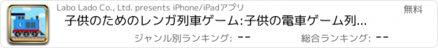 おすすめアプリ 子供のためのレンガ列車ゲーム:子供の電車ゲーム列車鉄道ゲーム