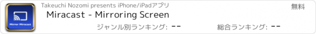 おすすめアプリ Miracast - Mirroring Screen