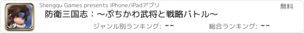 おすすめアプリ 防衛三国志：～ぷちかわ武将と戦略バトル～