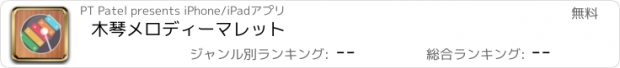 おすすめアプリ 木琴メロディーマレット