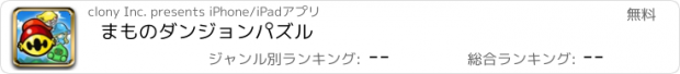 おすすめアプリ まものダンジョンパズル