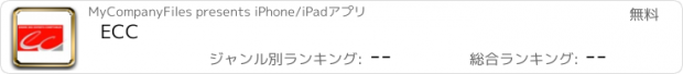 おすすめアプリ ECC