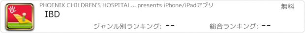 おすすめアプリ IBD