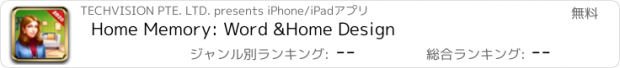 おすすめアプリ Home Memory: Word &Home Design